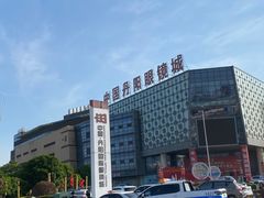 -中国丹阳眼镜城