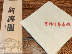 -新兴园饺子馆(河南街店)
