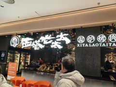 -西塔老太太泥炉烤肉(龙湖北苑天街店)