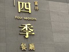 -四季餐厅·新津菜(环湖中路店)