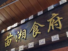 -苗湘食府(十年店)