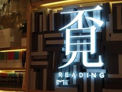 -覔书店(壹方城店)