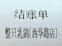 -整只乳鸽GetSQUAB(西华路店)