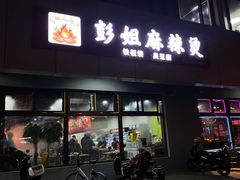 门面-彭姐麻辣烫(海淀店)