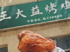 -大益烤鸡