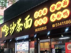 门面-四里沙茶面(湖滨四里店)