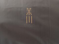 -茉川甜品MOCHUAN
