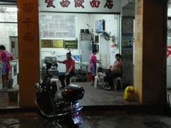 门面-非遗·爱西干面(小公园总店)