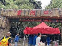 -小五台金河景区
