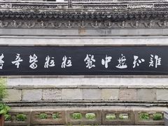 -惠山古镇·寄畅园