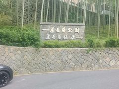 -莫干山风景区