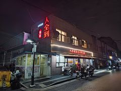 -人全到南京本帮菜馆(云锦路店)