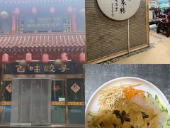 -百味饺子城•海鲜家常菜(秦皇岛店)