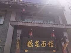 -孙家面馆(淮海第一城店)