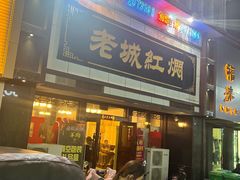 -老城红焖羊肉(老步行街店)
