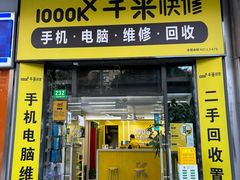 -千米手机电脑维修回收(松江万达店)