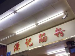 -源记肠粉(华贵路店)