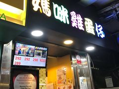 门面-妈咪鸡蛋仔(尖沙咀东分店)
