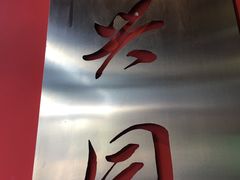 -新兴园饺子馆(望京店)