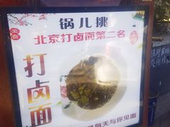-锅儿挑面馆