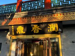 -鼎香润(德胜门内店)
