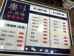 菜单-乐彡炸串·烤苕皮(西单华威约饭街店)