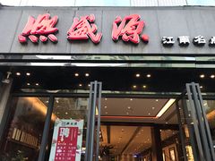 门面-熙盛源(复兴路店)