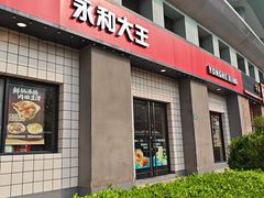 -永和大王(广元西路店)