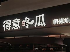 -得意咚瓜·顺德鱼生·冬瓜火锅(深圳首店)