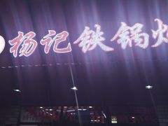 -山妹子铁锅炖