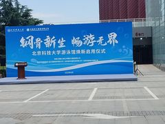 -北京科技大学游泳馆