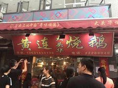 -黄连大头华烧鹅店(大良店)
