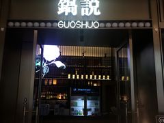 门面-锅说大脸毛肚重庆老火锅(佐阾店)