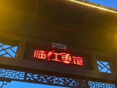 -天怡·鱼工厂(临江店)