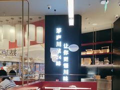 -茅庐川菜(烟台大悦城店)