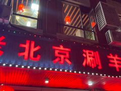 -老北京涮羊肉(航东路店)