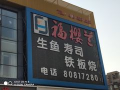 门面-福樱兰海鲜放题铁板烧(加州店)