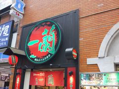 -一蘭拉面(新宿中央东口店)