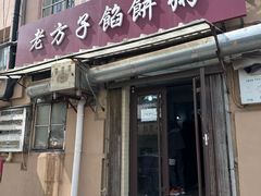 门面-老方子馅饼粥(台东店)