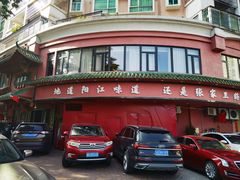 -张家卫·阳江菜·小海鲜(肥婆湾桥店)