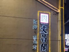 -文昌阁·长沙市井菜(美食地标店)