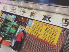 门面-焕记海鲜饭店