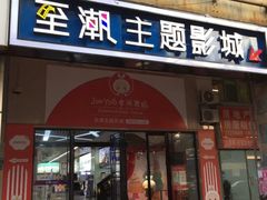 -至潮影城(厦禾路美仁广场店)