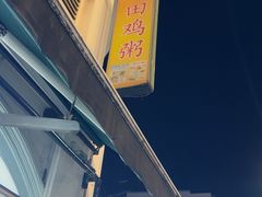 -明辉田鸡粥