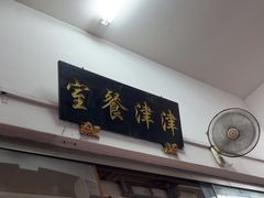 -津津餐室