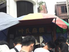 -叶氏麻糍(鼓浪屿店)
