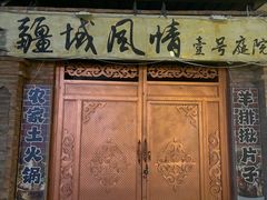 -特克斯八卦城
