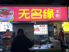 -无名缘米粉(西单店)