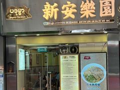 -新安乐园咖啡美食