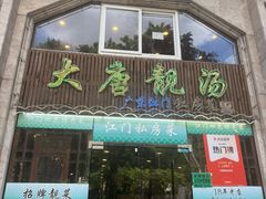 -大唐靓汤私房菜(红荔西路店)